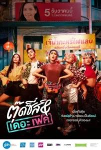 ดูหนัง ตุ๊ดซี่ส์ & เดอะเฟค Tootsies & The Fake (2019)