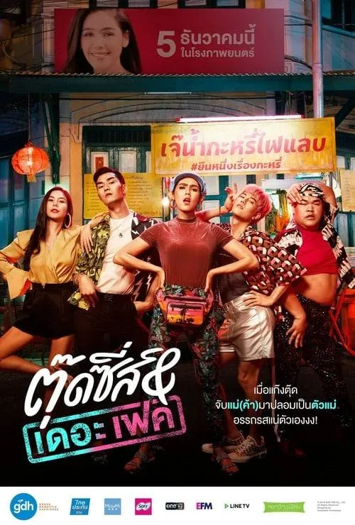 ดูหนัง ตุ๊ดซี่ส์ & เดอะเฟค Tootsies & The Fake (2019)