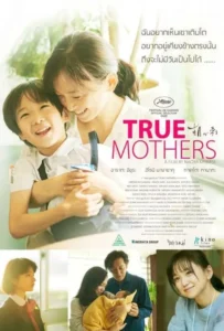 ดูหนัง ทรู มาเธอส์ True Mothers (2020)