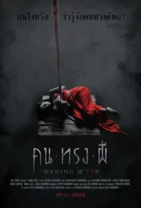 ดูหนัง คน ทรง ผี Waning Moon (2020)
