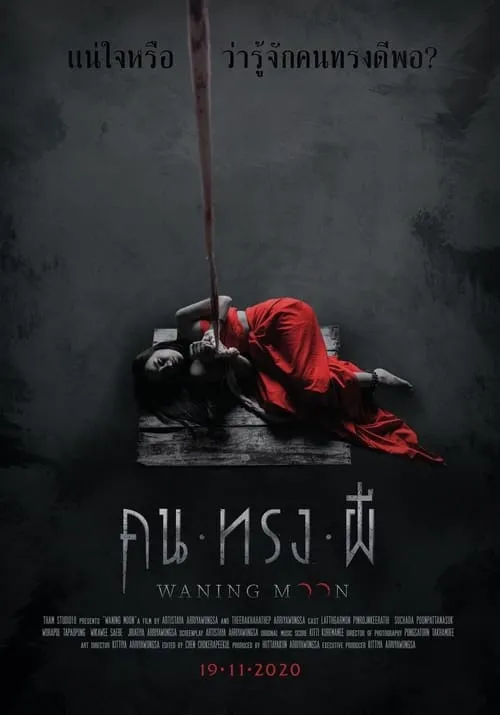 ดูหนัง คน ทรง ผี Waning Moon (2020)