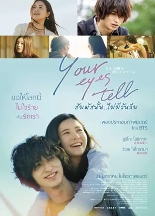 ดูหนัง สัมผัสนั้น.. ไม่มีวันลืม Your Eyes Tell (2020)