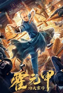 ดูหนัง ฮั่วหยวนเจี่ย จอมยุทธผงาดโลก Fearless Kungfu King (2020)