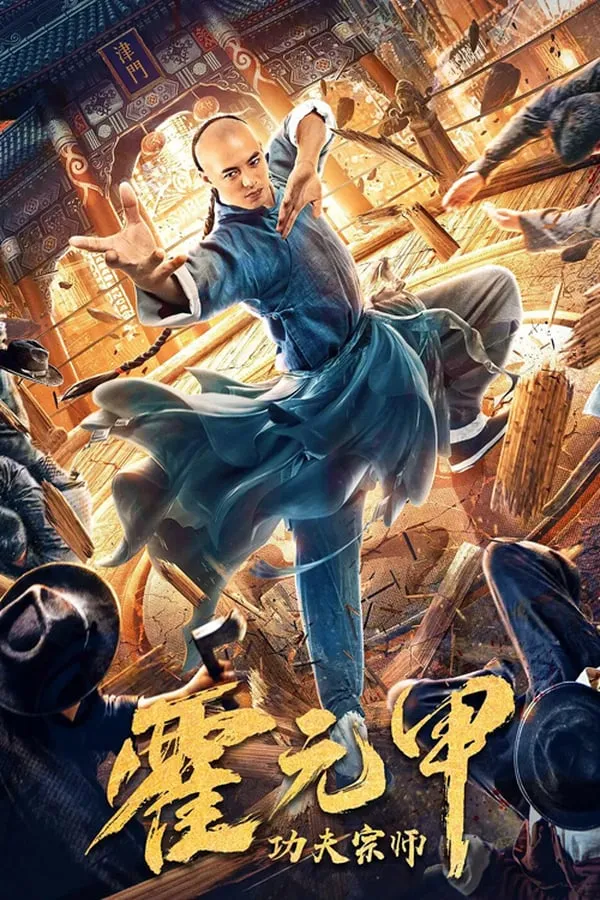 ดูหนัง ฮั่วหยวนเจี่ย จอมยุทธผงาดโลก Fearless Kungfu King (2020)